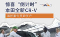 惊喜“倒计时”本田全新CR-V海外率先开始生产