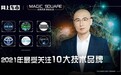 汽车技术新趋势？2021年最受关注10大技术品牌