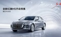 17万元起 三套全新动力 全新红旗H5量产下线并开启预售