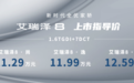 奇瑞艾瑞泽8正式上市，宠粉价10.89-13.29万元