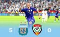 阿根廷5-0大胜，36场不败距世界纪录仅差1场