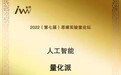 量化派荣获中科院《互联网周刊》2021年度品牌