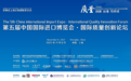 凯诘电商亮相第五届进博会国际质量创新论坛