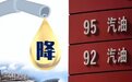 新一轮油价调整 92号重新进入7元时代 一箱油省18元