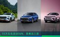 15万左右混动SUV，首推这三款车型