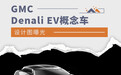 未来科技感十足 GMC Denali概念车设计图曝光
