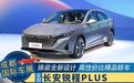 换装全新设计，竞争星瑞/艾瑞泽8，成都车展实拍长安锐程PLUS