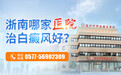 温州中研白癜风医院在哪里?肚子上有白癜风怎么治疗呢
