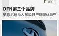 DFN第三个品牌 英菲尼迪纳入东风日产管理体系