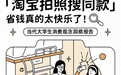 宿舍改造、服饰穿搭……淘宝拍照成为大学生偏爱找同款的流行方式
