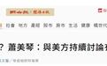 台“驻美代表”承认美至今未公开同意台湾参与“印太经济框架” 岛内网友讽刺