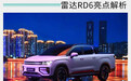 皮卡界的“新物种” 雷达RD6亮点解析