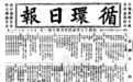 陈晓平：谁创办了《循环日报》？