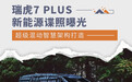 自行“脑补” 奇瑞瑞虎7 PLUS新能源谍照曝光