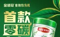 行业首款“零碳有机奶粉”！金领冠塞纳牧再次突破传统有机！
