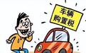 购置税减多少，车价涨多少？网友：国家的补贴都给4S店了