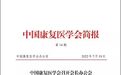 康复治疗师划为服务人员后，中国康复学会致信反对