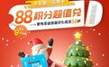 圣诞好礼已备好，平安银行信用卡积分兑换低至58折！
