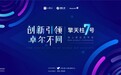 创新引领 卓尔不同——擎天柱7号定期寿险线上新品发布会圆满举行