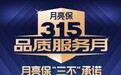 月亮保开展“315品质服务月”活动，提出“三不”承诺保障用户权益