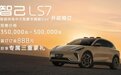 售35万元-50万元！智己LS7量产版正式亮相，明年2月上市