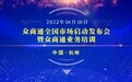 消费产业链数字化生态平台--众商通全国市场启动发布会圆满成功