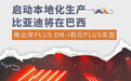 比亚迪在巴西推出宋PLUS DM-i和元PLUS两款车型