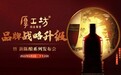 厚工坊二代酱香旗舰升级，6月6日云上发布会一起见证
