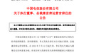最新！中国电信发布重要公告，李正茂辞任总裁兼首席运营官职务