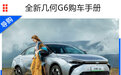 全新几何G6购车手册 620豪华型性价比最高