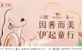 因善而美，伊起童行|人人公益，伊起爱这个世界的孩子