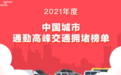 2021年度十大最堵城市排名，北京第一，重庆、长春竟排第二、三