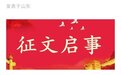《我的县长父亲》获廉洁主题征文一等奖引争热议 当地作协回应