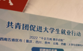 郑翔洲助力大学生就业—2022“千企万岗 携手启航”大学生招聘专场