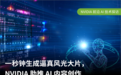 1秒画出绝美风景图，NVIDIA英伟达如何让AI成为绘图“神器”？
