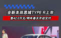 全新本田思域TYPE R上市 售42.0万元