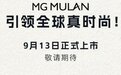 三种续航版本 MG MULAN将于9月13日上市