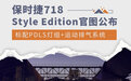 增全新配色 保时捷718 Style Edition官图公布