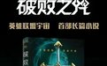 磨铁与拳头游戏合作，英雄联盟首部官方小说《破败之咒》上市