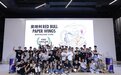 奥地利Red Bull Paper Wings 2022纸飞机大赛中国区于成都圆满落幕