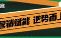安居客“装企优推旗舰店”逆势而上 助力家装企业实现破局突围
