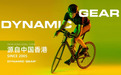 潮流新动向，DYNAMIC GEAR与运动者之间的革命