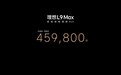 500万以内SUV市场要大结局了？45.98万元起售，理想L9正式上市