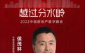 中国金茂侯茂林：地产行业面临巨大挑战，但数字化机遇越来越大 | 2022中国房地产数字峰会