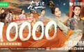 恋恋剧场《苍兰诀》内容热度破10000，成第四部爱奇艺站内热度破万的剧集
