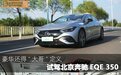 豪华还得“大哥”定义 试驾北京奔驰EQE 350