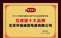 北京华强诚信电器有限公司荣获“互感器十大品牌”荣誉称号