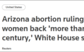 白宫：亚利桑那最新堕胎令让女性“倒退一个多世纪”