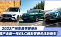 2022广州车展恢复举办 国产全新一代GLC领衔值得关注的新车