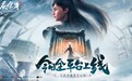 上线即火爆!《庆余年》手游带给玩家沉浸式体验